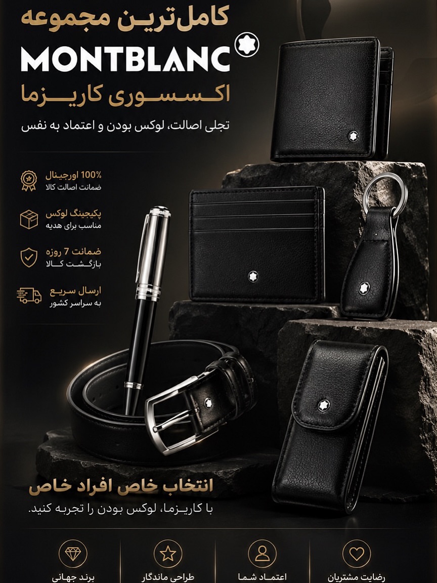 محصولات چرم و اکسسوری مسترکوالیتی وارداتی مون بلان / گویارد / دیور / پرادا / کارل / فندی / لویی ویتون / هرمس / گوچی