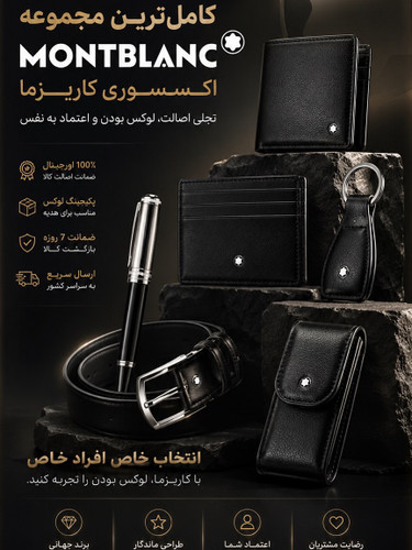 محصولات چرم و اکسسوری مسترکوالیتی وارداتی مون بلان / گویارد / دیور / پرادا / کارل / فندی / لویی ویتون / هرمس / گوچی